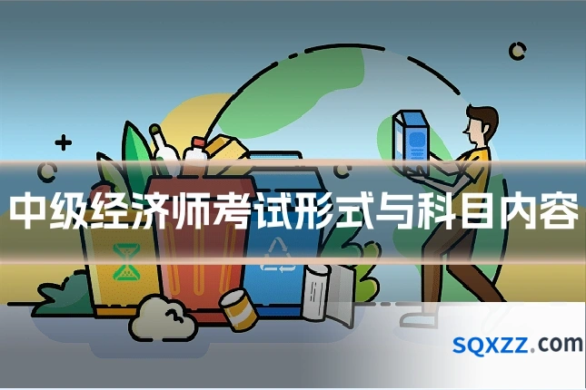 中级经济师考试形式与科目内容
