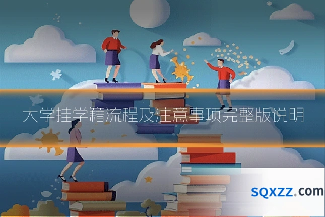 大学挂学籍流程及注意事项完整版说明