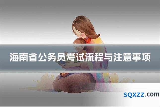 海南省公务员考试流程与注意事项