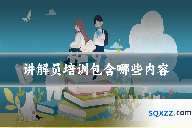 讲解员培训包含哪些内容