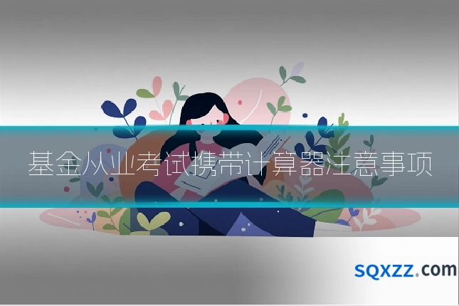 基金从业考试携带计算器注意事项