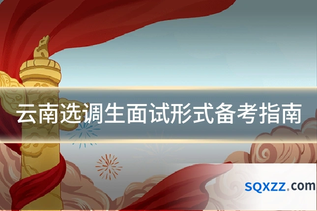 云南选调生面试形式备考指南