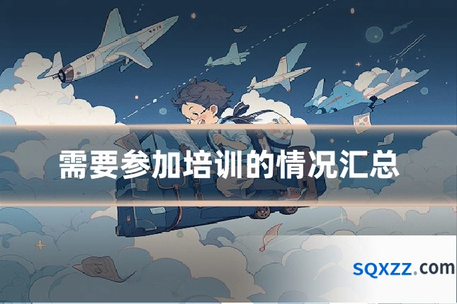 需要参加培训的情况汇总
