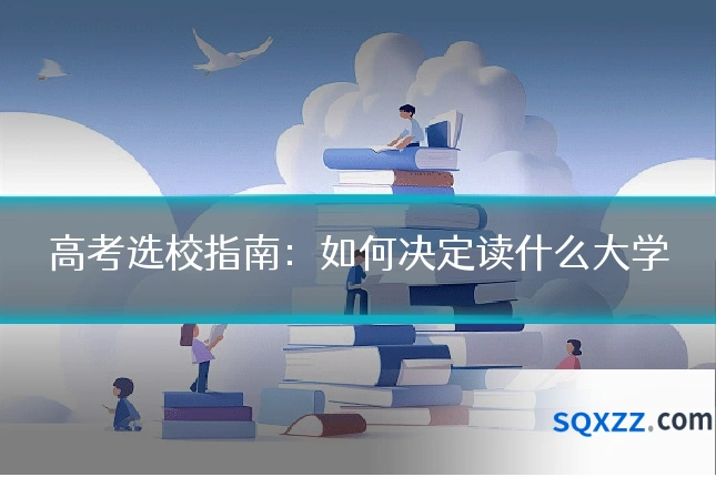 高考选校指南：如何决定读什么大学