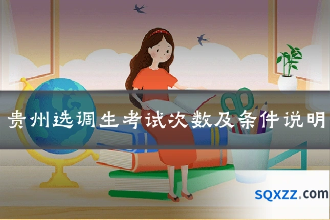 贵州选调生考试次数及条件说明
