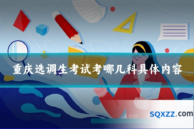 重庆选调生考试考哪几科具体内容