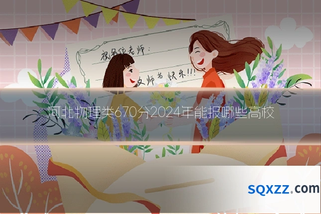河北物理类670分2024年能报哪些高校