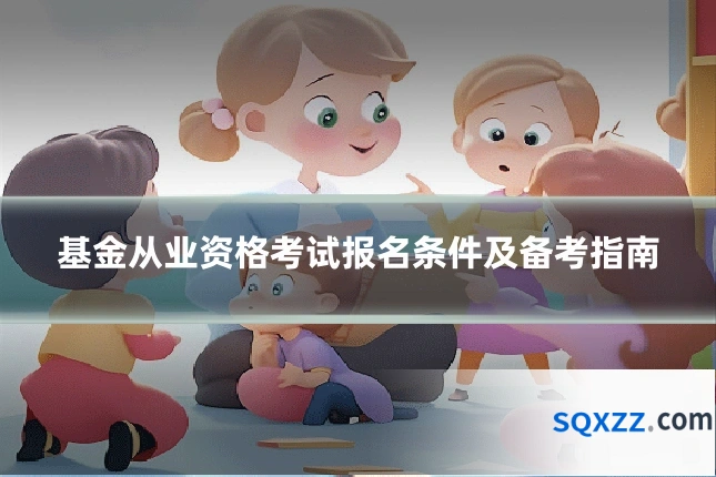 基金从业资格考试报名条件及备考指南