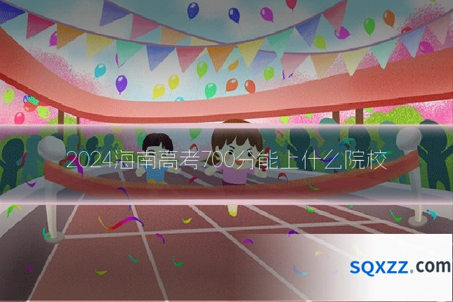 2024海南高考700分能上什么院校