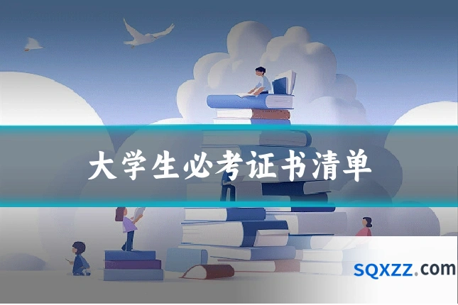 大学生必考证书清单