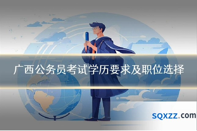 广西公务员考试学历要求及职位选择