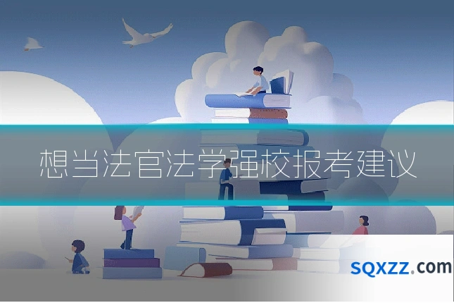 想当法官法学强校报考建议