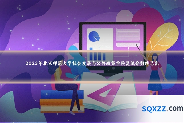 2023年北京师范大学社会发展与公共政策学院复试分数线已出