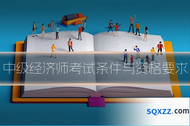 中级经济师考试条件与资格要求