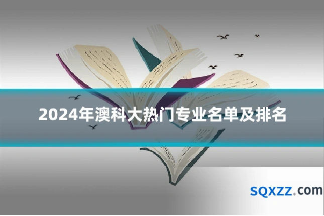 2024年澳科大热门专业名单及排名