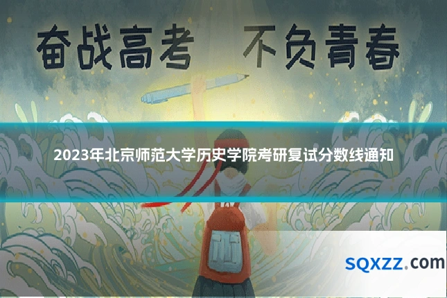 2023年北京师范大学历史学院考研复试分数线通知