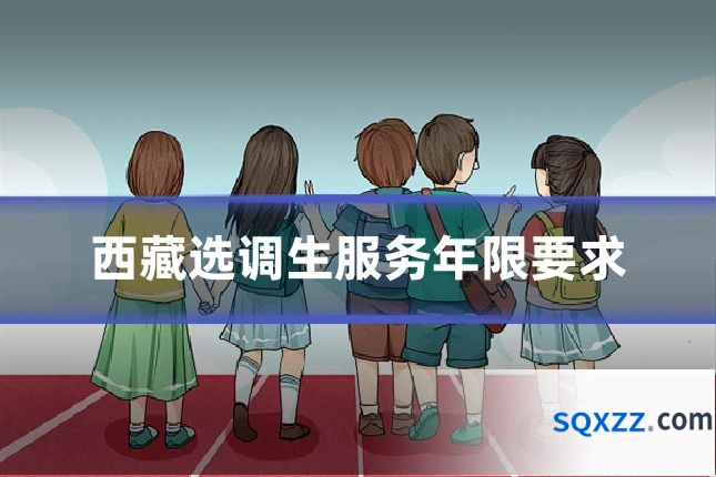 西藏选调生服务年限要求