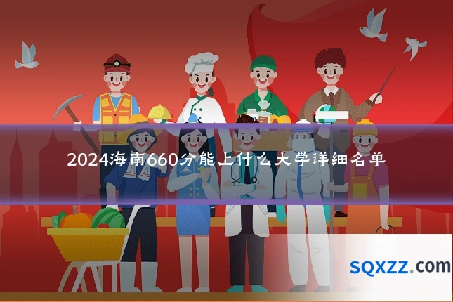 2024海南660分能上什么大学详细名单