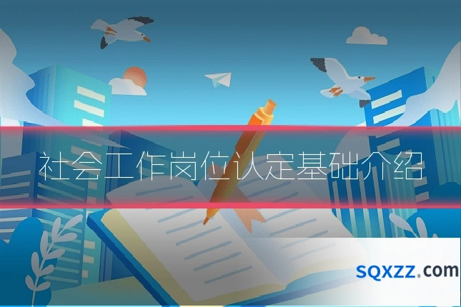 社会工作岗位认定基础介绍
