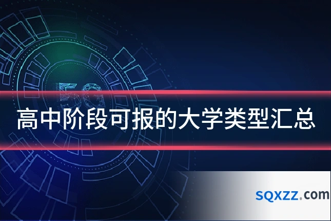 高中阶段可报的大学类型汇总
