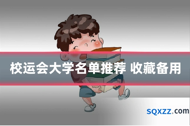 校运会大学名单推荐 收藏备用