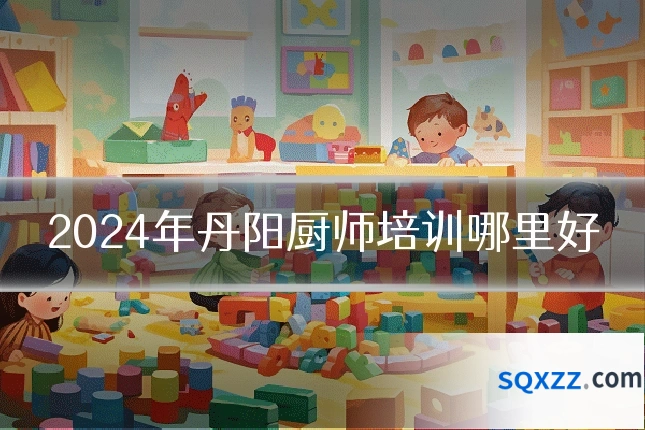 2024年丹阳厨师培训哪里好