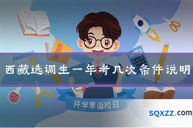 西藏选调生一年考几次条件说明