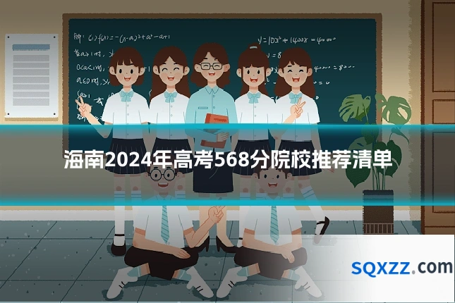 海南2024年高考568分院校推荐清单