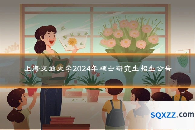 上海交通大学2024年硕士研究生招生公告