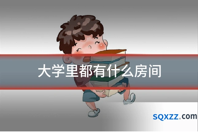 大学里都有什么房间