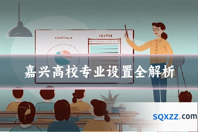 嘉兴高校专业设置全解析