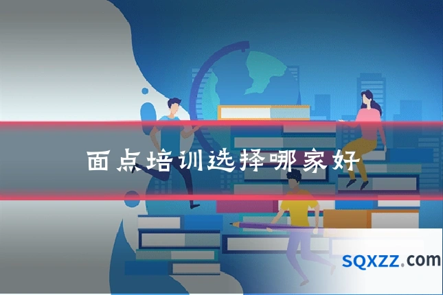 面点培训选择哪家好