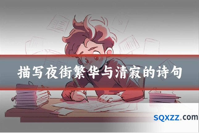 描写夜街繁华与清寂的诗句