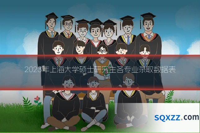 2023年上海大学硕士研究生各专业录取数据表