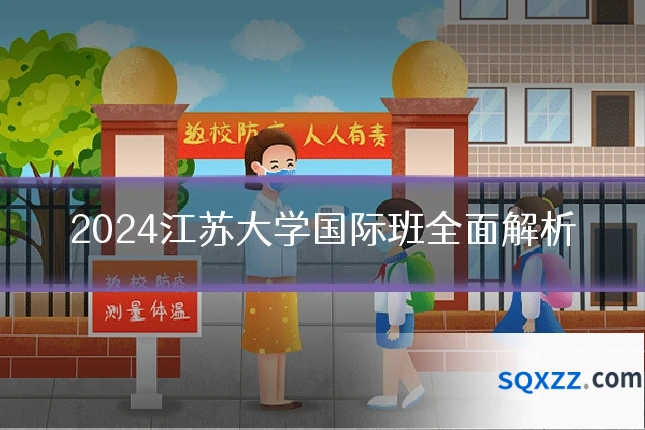 2024江苏大学国际班全面解析