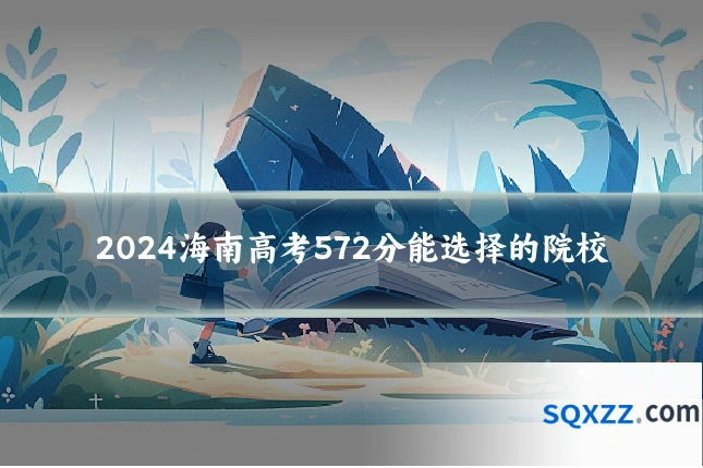 2024海南高考572分能选择的院校