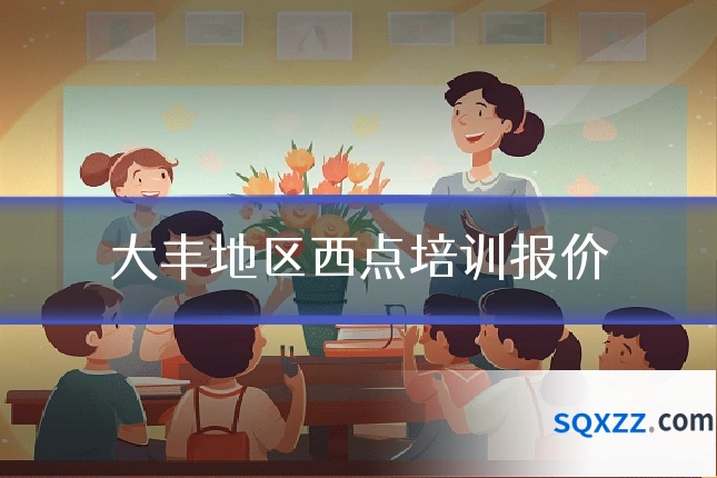 大丰地区西点培训报价