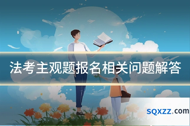法考主观题报名相关问题解答