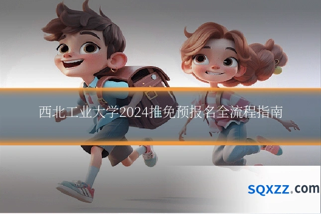 西北工业大学2024推免预报名全流程指南