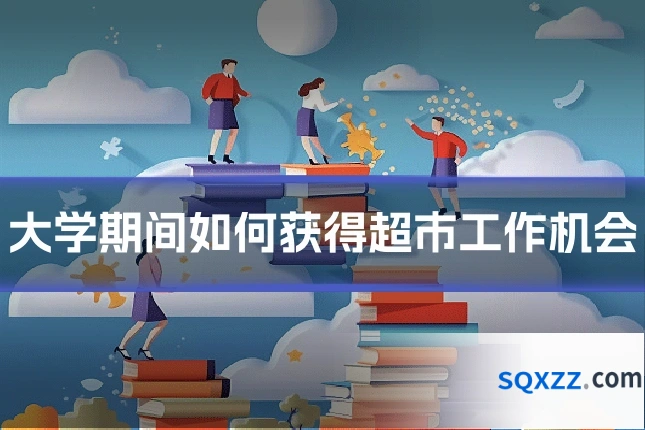 大学期间如何获得超市工作机会