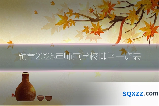 预章2025年师范学校排名一览表