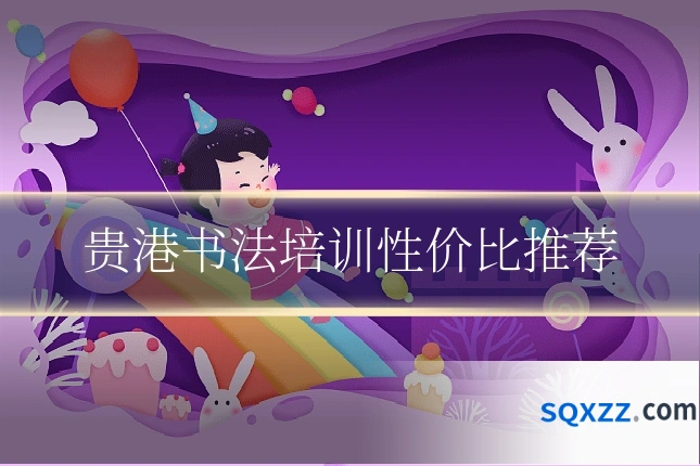 贵港书法培训性价比推荐