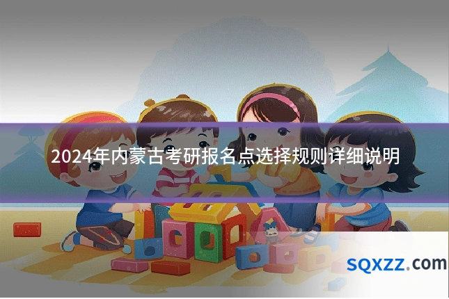 2024年内蒙古考研报名点选择规则详细说明