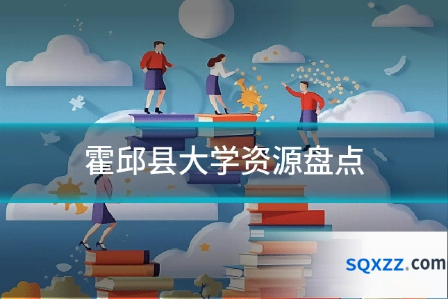 霍邱县大学资源盘点