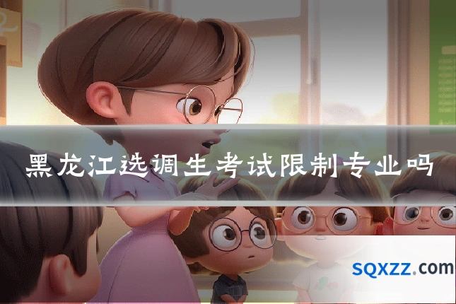 黑龙江选调生考试限制专业吗