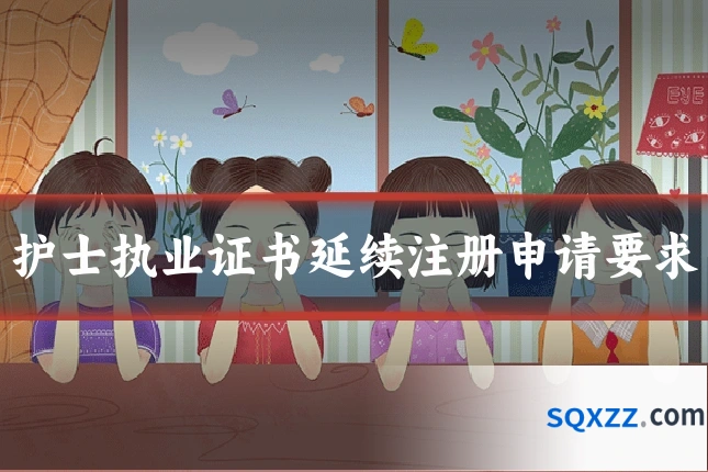 护士执业证书延续注册申请要求