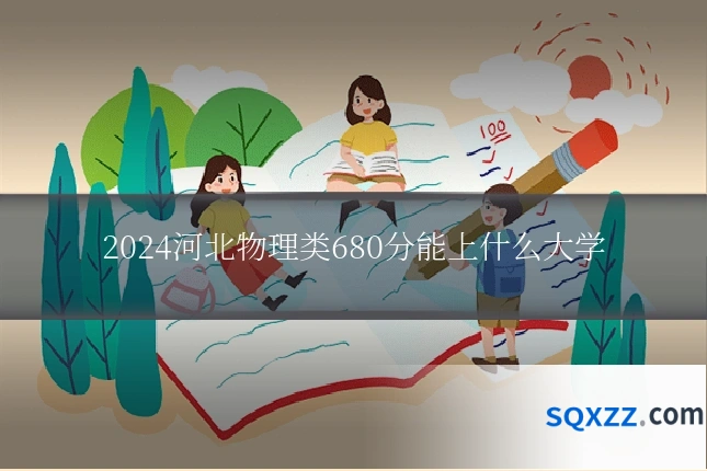 2024河北物理类680分能上什么大学