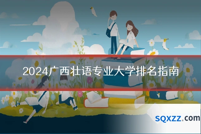 2024广西壮语专业大学排名指南