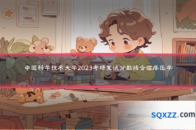 中国科学技术大学2023考研复试分数线含临床医学