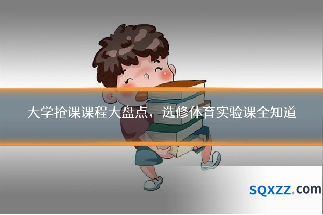 大学抢课课程大盘点,选修体育实验课全知道